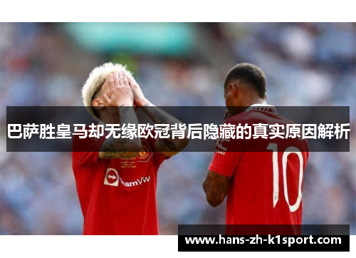 巴萨胜皇马却无缘欧冠背后隐藏的真实原因解析 巴萨胜皇马却无缘欧冠背后隐藏的真实原因解析