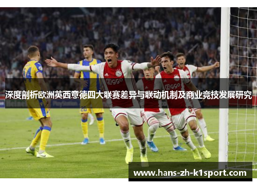 深度剖析欧洲英西意德四大联赛差异与联动机制及商业竞技发展研究 深度剖析欧洲英西意德四大联赛差异与联动机制及商业竞技发展研究