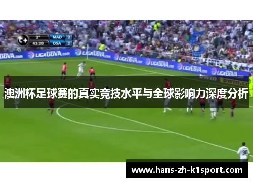澳洲杯足球赛的真实竞技水平与全球影响力深度分析 澳洲杯足球赛的真实竞技水平与全球影响力深度分析