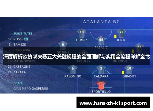 深度解析欧协联决赛五大关键规程的全面理解与实用全流程详解全书