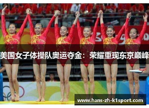 美国女子体操队奥运夺金:荣耀重现东京巅峰 美国女子体操队奥运夺金:荣耀重现东京巅峰