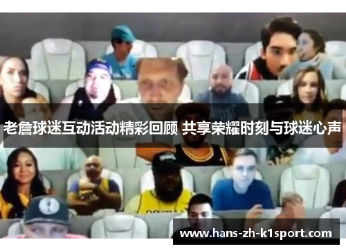 老詹球迷互动活动精彩回顾 共享荣耀时刻与球迷心声 老詹球迷互动活动精彩回顾 共享荣耀时刻与球迷心声