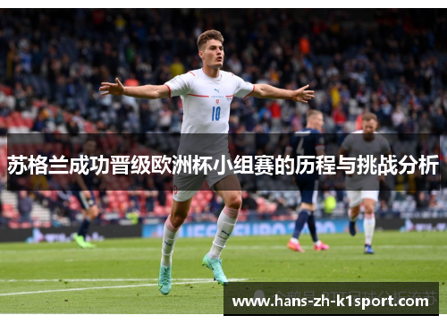 苏格兰成功晋级欧洲杯小组赛的历程与挑战分析 苏格兰成功晋级欧洲杯小组赛的历程与挑战分析