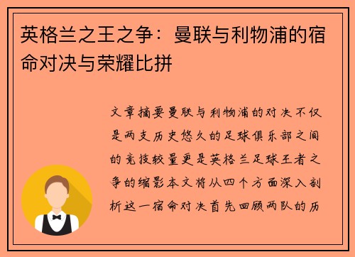 英格兰之王之争:曼联与利物浦的宿命对决与荣耀比拼 英格兰之王之争:曼联与利物浦的宿命对决与荣耀比拼