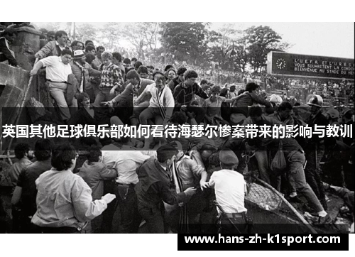 英国其他足球俱乐部如何看待海瑟尔惨案带来的影响与教训 英国其他足球俱乐部如何看待海瑟尔惨案带来的影响与教训