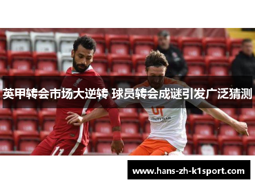 英甲转会市场大逆转 球员转会成谜引发广泛猜测