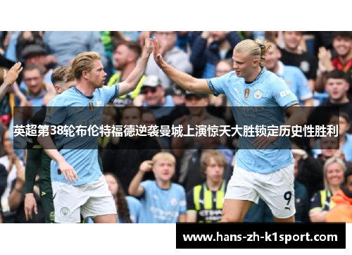 英超第38轮布伦特福德逆袭曼城上演惊天大胜锁定历史性胜利 英超第38轮布伦特福德逆袭曼城上演惊天大胜锁定历史性胜利