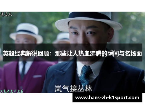英超经典解说回顾:那些让人热血沸腾的瞬间与名场面 英超经典解说回顾:那些让人热血沸腾的瞬间与名场面