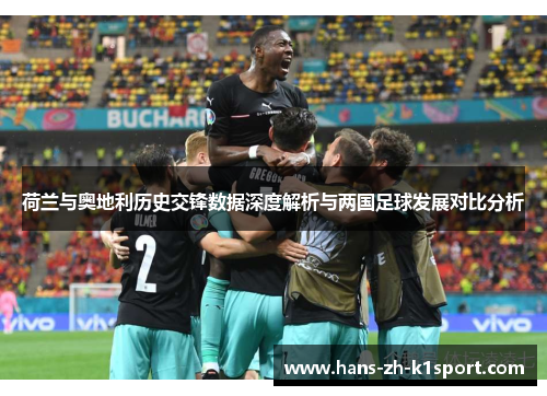 荷兰与奥地利历史交锋数据深度解析与两国足球发展对比分析