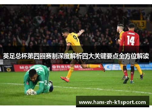 英足总杯第四圈赛制深度解析四大关键要点全方位解读