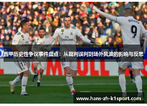 西甲历史性争议事件盘点：从裁判误判到场外风波的影响与反思