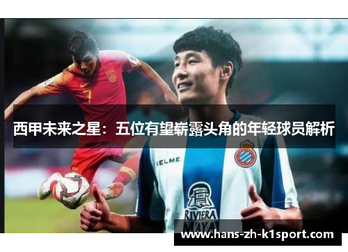 西甲未来之星：五位有望崭露头角的年轻球员解析