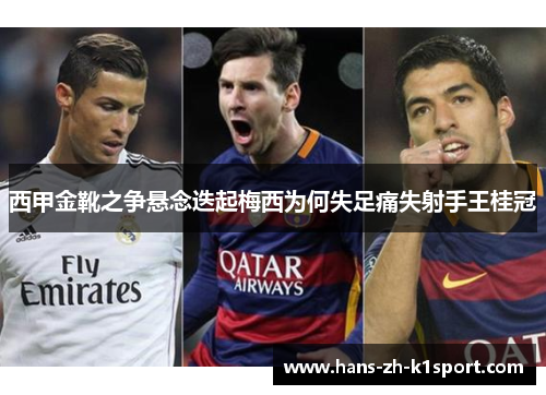 西甲金靴之争悬念迭起梅西为何失足痛失射手王桂冠