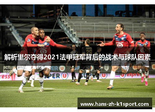 解析里尔夺得2021法甲冠军背后的战术与球队因素