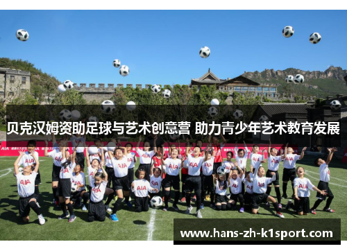 贝克汉姆资助足球与艺术创意营 助力青少年艺术教育发展