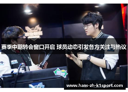 赛季中期转会窗口开启 球员动态引发各方关注与热议