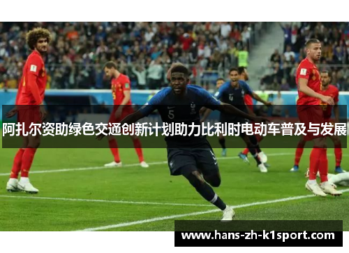 阿扎尔资助绿色交通创新计划助力比利时电动车普及与发展