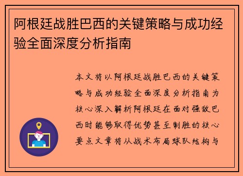 阿根廷战胜巴西的关键策略与成功经验全面深度分析指南