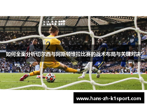 如何全面分析切尔西与阿斯顿维拉比赛的战术布局与关键对决