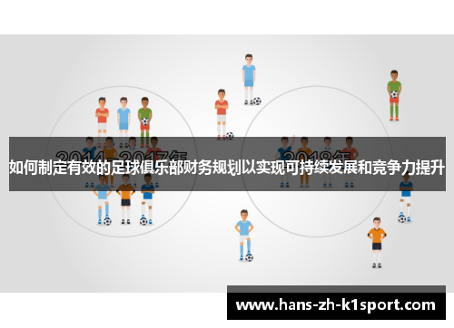 如何制定有效的足球俱乐部财务规划以实现可持续发展和竞争力提升