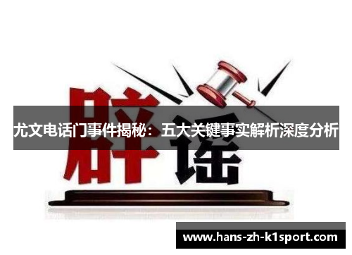 尤文电话门事件揭秘：五大关键事实解析深度分析