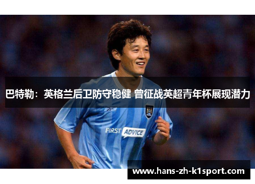 巴特勒:英格兰后卫防守稳健 曾征战英超青年杯展现潜力 巴特勒:英格兰后卫防守稳健 曾征战英超青年杯展现潜力