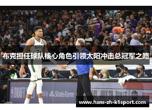 布克担任球队核心角色引领太阳冲击总冠军之路 布克担任球队核心角色引领太阳冲击总冠军之路