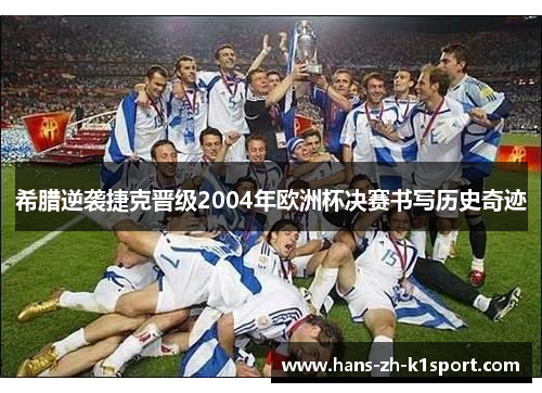 希腊逆袭捷克晋级2004年欧洲杯决赛书写历史奇迹