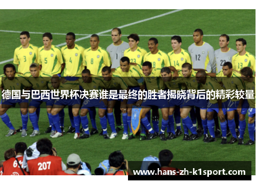 德国与巴西世界杯决赛谁是最终的胜者揭晓背后的精彩较量