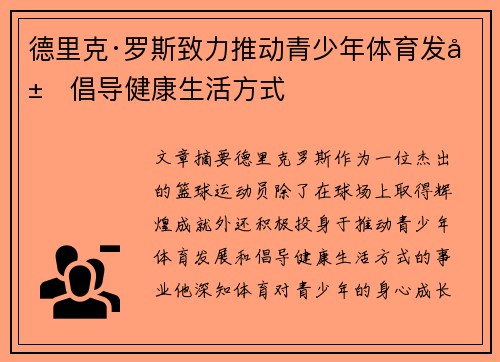 德里克·罗斯致力推动青少年体育发展倡导健康生活方式