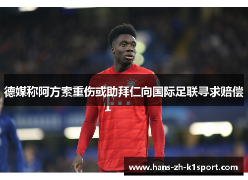德媒称阿方索重伤或助拜仁向国际足联寻求赔偿 德媒称阿方索重伤或助拜仁向国际足联寻求赔偿