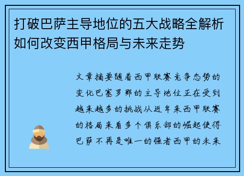 打破巴萨主导地位的五大战略全解析如何改变西甲格局与未来走势 打破巴萨主导地位的五大战略全解析如何改变西甲格局与未来走势