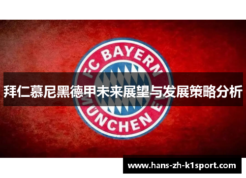 拜仁慕尼黑德甲未来展望与发展策略分析