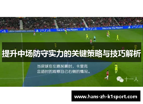 提升中场防守实力的关键策略与技巧解析 提升中场防守实力的关键策略与技巧解析