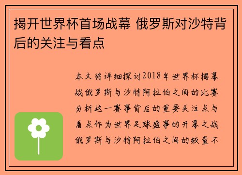 揭开世界杯首场战幕 俄罗斯对沙特背后的关注与看点