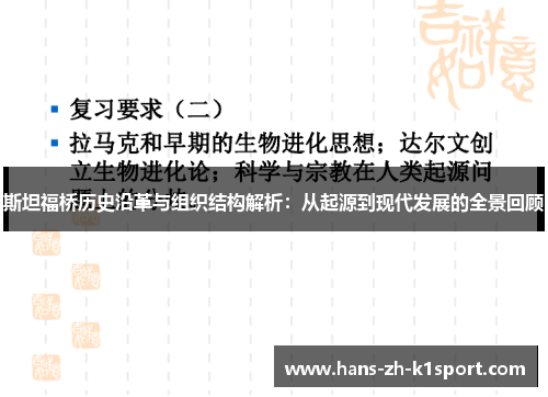 斯坦福桥历史沿革与组织结构解析：从起源到现代发展的全景回顾