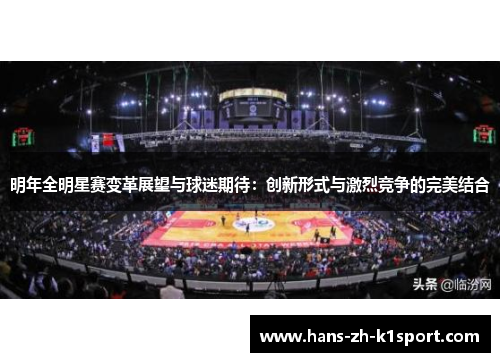 明年全明星赛变革展望与球迷期待：创新形式与激烈竞争的完美结合