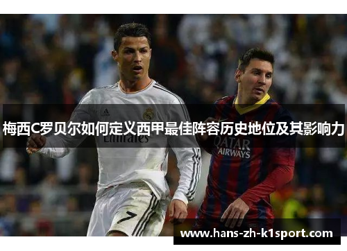 梅西C罗贝尔如何定义西甲最佳阵容历史地位及其影响力