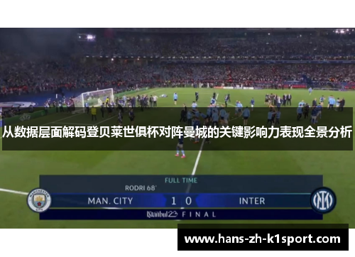 从数据层面解码登贝莱世俱杯对阵曼城的关键影响力表现全景分析 从数据层面解码登贝莱世俱杯对阵曼城的关键影响力表现全景分析