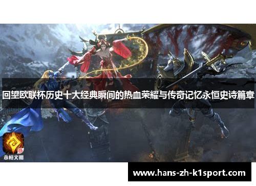回望欧联杯历史十大经典瞬间的热血荣耀与传奇记忆永恒史诗篇章