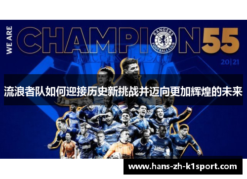 流浪者队如何迎接历史新挑战并迈向更加辉煌的未来