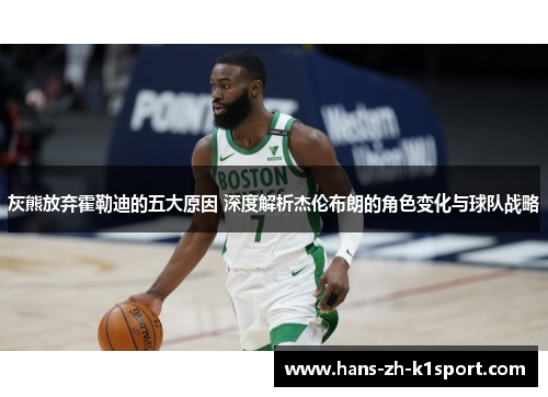 灰熊放弃霍勒迪的五大原因 深度解析杰伦布朗的角色变化与球队战略 灰熊放弃霍勒迪的五大原因 深度解析杰伦布朗的角色变化与球队战略