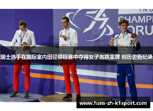 瑞士选手在国际室内田径锦标赛中夺得女子高跳金牌 创历史新纪录