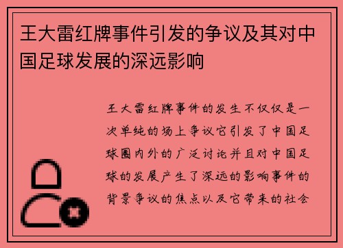 王大雷红牌事件引发的争议及其对中国足球发展的深远影响 王大雷红牌事件引发的争议及其对中国足球发展的深远影响