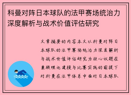 科曼对阵日本球队的法甲赛场统治力深度解析与战术价值评估研究