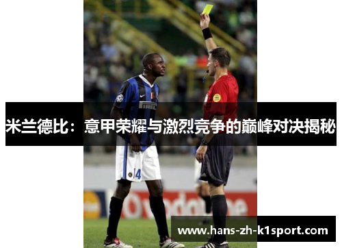 米兰德比：意甲荣耀与激烈竞争的巅峰对决揭秘