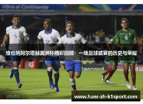 维也纳阿尔塔赫美洲杯精彩回顾:一场足球盛宴的历史与荣耀 维也纳阿尔塔赫美洲杯精彩回顾:一场足球盛宴的历史与荣耀