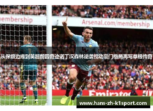 从保级边缘到英超前四奇迹诺丁汉森林逆袭搅动豪门格局再写草根传奇