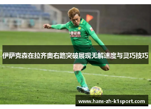 伊萨克森在拉齐奥右路突破展现无解速度与灵巧技巧