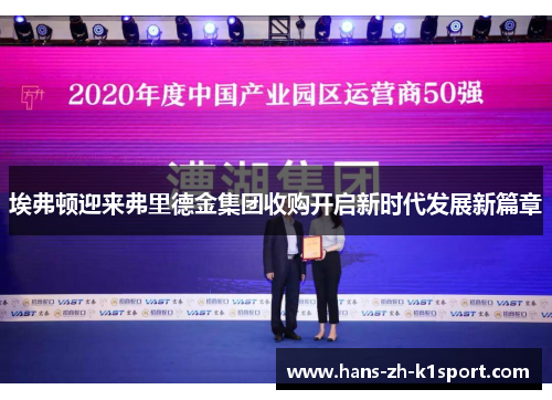 埃弗顿迎来弗里德金集团收购开启新时代发展新篇章